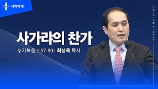 [지구촌교회] 새벽예배 | 월 | 사가랴의 찬가 | 최성욱 목사 | 2025.02.10