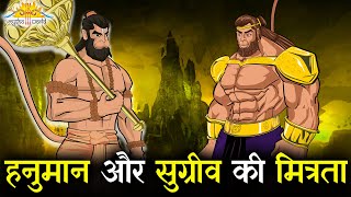 कैसे हुई हनुमान और सुग्रीव की मित्रता ❓ | रामायण कथा | हनुमान जी ने बचाये बाली से सुग्रीव के प्राण