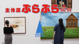 第59回主体展 ぶらぶら鑑賞「第1,2,3室」篇／59th Shutai-bijutsu at TOKYO METROPOLITANART MUSEUM ／Room 1,2,3 Vr.