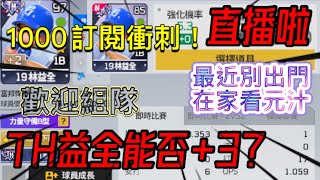 全民打棒球Pro 直播啦！TH神全升+3 歡迎組隊 (歡迎訂閱本週目標1000訂閱)