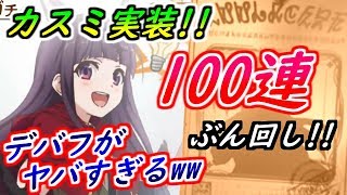 【プリコネR】遂に【カスミ】実装！デバフヤバくない！？100連ぶん回し！ 【プリンセスコネクト】【カスミ】