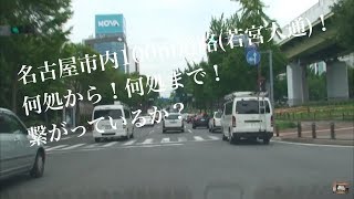 ドライブ　100m道路（若宮大通）西行き・100m road (Wakamiya Odori) westbound