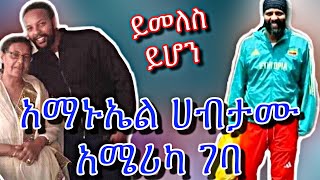 🛑አማኑኤል ሀብታሙ አሜሪካ ገባ/Ethiopian movies habeshan song amanuel habetamu feta daily ethio forem