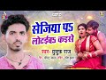 Yusuf Raj (2020) New Hit Lokgeet | Sejiya Pa Lotaiba Kaise | New Bhojpuri Song 2020