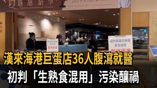 漢來海港自助餐疑爆食物中毒 36人餐後腹瀉就醫－民視新聞