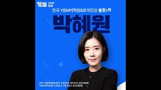 [YBM인강] 토익 환급코스_박혜원_ver1