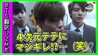 【BTS日本語翻訳】防弾少年団ジミンが怒った？！４次元テテに「何がしゅ〜ん！だよ！」【バンタン翻訳してみた】