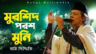 Murshid Poroshmuni | আমার মুরশিদ পরশমণি | Bari Siddiqui | Bangla Sad Songs | Eid Special Song 2023