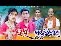 Baha Sudhurigala // ବହ ସୁଧୁରିଗଲା // Tinku Mili // Sambalpuri Comedy