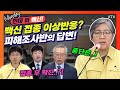 안전성 논란부터 백신 접종 중단 여부까지?! 젊은 층의 이상반응 신고율이 높다? 국민 불안 해소를 위한 코로나19 백신 관련 질병청 브리핑 with 예방접종피해조사반