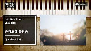 220424 봉헌송_중보기도위원회