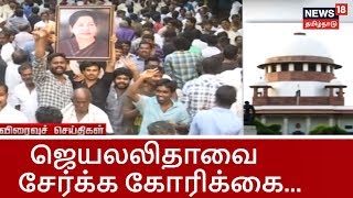 சொத்து குவிப்பு வழக்கில் ஜெயலலிதாவை சேர்க்க கோரிக்கை...