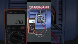 万用表判断电机好坏 #电工#电气 #eletrician