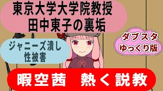 【ゆっくり解説】241123_暴露！ジャニーズ潰し田中東子教授の裏垢に隠された真実 %0172