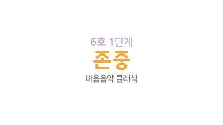 마음빛깔 6호1단계 존중 마음음악 클래식(60분)