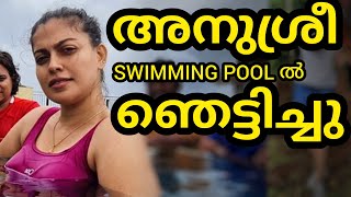 ❤️അനുശ്രീ ❤️SWIMMING POOL ൽ കൂട്ടുകാരോടൊപ്പം 😍😍Anusree 😍 Anusreefans malluactress mallu viral mallu