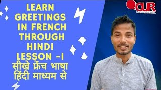 French Lesson-1//#Learn_greeting_in_French_through_english_for_beginners//फ्रेंच सीखे हिंदी माध्यम