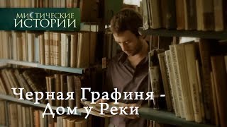 Мистические истории. Черная Графиня - Дом у Реки. Сезон 4