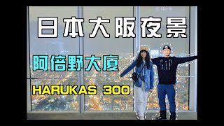 大阪夜景│阿倍野│HARUKAS 300│日本