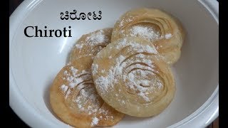 (ಚಿರೋಟಿ) Chiroti sweet recipe Kannada | Padiru peni | Chirote recipe | Diwali sweets