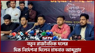 নতুন রাজনৈতিক দলের দিক নির্দেশনা দিলেন হাসনাত আব্দুল্লাহ | Hasnat Abdullah | SATV