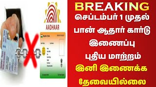 🔥✅ செப்டம்பர் 1 முதல் பான் கார்டு ஆதார் இணைப்பு புதிய மாற்றம்🔥✅ இனி இணைக்க தேவையில்லை🔥✅மத்திய அரசு