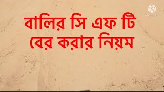 বালির সি এফ টি বের করার নিয়ম। বালির হিসাব 2021। Sand cft calculation