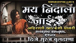 May Nindala Jair Khandeshi Pawari New Ahirani Khandeshi DJ Song 2023 Remix DJ Suraj Buldana