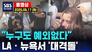 '누구도 예외 없다..LA · 뉴욕서 '대격돌'  - SBS 미국 뉴스 (2025년 6월 17일 화요일)