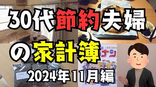 【全額公開】30代夫婦二人暮らしの支出　2024年11月