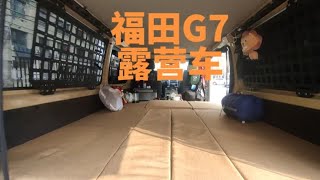 最近奇骏改装进度比较慢，来看一台福田g7床车。露营车改装