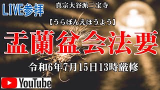 【2024年】盂蘭盆会法要 7/15【ライブ参拝】