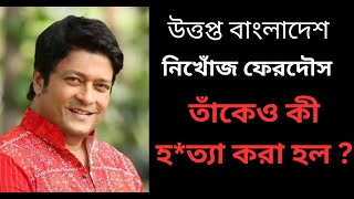 Ferdous Ahmed: উত্তপ্ত বাংলাদেশ, তার মধ্যেই সোমবার থেকে বেপাত্তা ফেরদৌস!