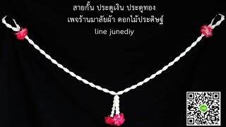 ประตูเงินประตูทอง​ #9 By​Junediy