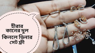 হীরার কানের দুল কিনলে দিনারসেট ফ্রী /gold diamond earing price bd