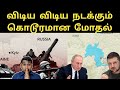 மாபெரும் இழப்பு | உக்ரைன் ருத்ரதான்டவம் |  Russia Lost 1000sqkm? | புதின் அடுத்த முடிவு | SM