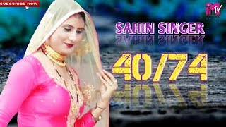 S.R.NO 4074 SAHIN SINGER NEW MEWATI SONG 2018