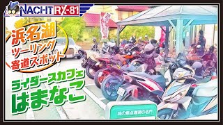 【Buell XB】ライダースカフェ はまなこ／弁天島海浜公園／浜名湖ツーリングの寄道スポット！《MotoVlog#22》