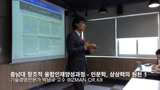 기술경영전문가 박남규 교수, 충남대학교 청년취업아카데미 @인문학, 상상력의 원천 1