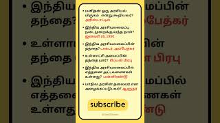 மனிதன் ஒரு அரசியல் மிருகம் என்று கூறியவர்? #shorts #shortsfeed  #pothuarivutamil #tamilgk