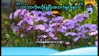 ''သင်ဘာကိုဗဟိုပြုပြီးအသက်ရှင်နေလဲ'' | Saya Myat Nay | 8.2.2025