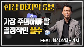 협상 마지막 5분,결과를 망치는 결정적 실수 패턴 feat. 협상바이블 저자 류재언변호사