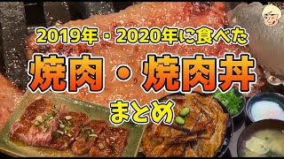 [Summary] Yakiniku and Yakiniku Don that I ate in Tochigi  in 2019 and 2020 [Nikko/Utsunomiya etc]