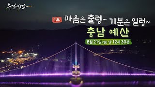 [예고] 풍경여지도 - 마음은 출렁~ 기분은 일렁~ : 충남 예산 1부 / 연합뉴스TV (YonhapnewsTV)