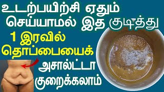 சத்தியமா உடற்பயிற்சி செய்யாமல் தொப்பைக் குறையும் | thoppai kuraiya tips in tamil | weight loss tamil