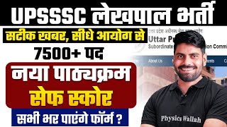 UP Lekhpal New Vacancy 2025 | UPSSSC Lekhapal New Syllabus, Safe Score | क्या सभी Form भर पायेंगे ?