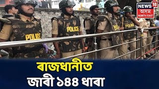 Delhiত 144ধাৰা জাৰী, নিয়োগ কৰা হৈছে বিশেষ আৰক্ষী আয়ুক্ত