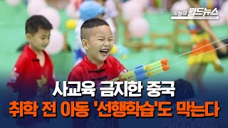 사교육 금지한 중국.. 이제는 취학 전 아동 '선행학습'도 막는다! /  OBS 오늘의 월드뉴스