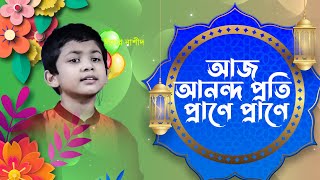 ঈদের গান | আজ আনন্দ প্রতি প্রাণে প্রাণে | Aj Anondo Proti Prane Prane | Shafi | Bangla Islamic Song