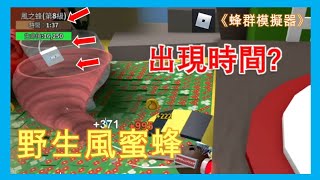 野生風蜜蜂的出現時機?//野生風蜜蜂的血量公式//獎勵一覽//Roblox🐝蜂群模擬器🐝